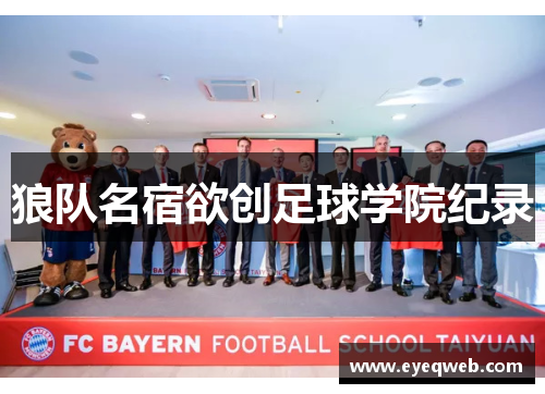 狼队名宿欲创足球学院纪录