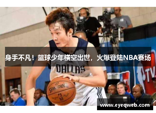 身手不凡！篮球少年横空出世，火爆登陆NBA赛场