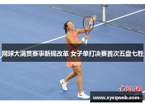 网球大满贯赛事新规改革 女子单打决赛首次五盘七胜