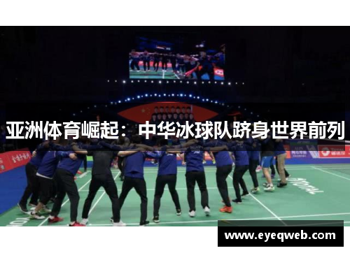 亚洲体育崛起：中华冰球队跻身世界前列