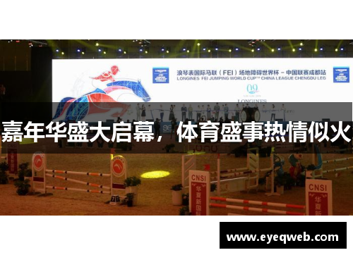 嘉年华盛大启幕，体育盛事热情似火