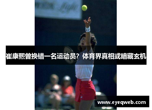 崔康熙曾换错一名运动员？体育界真相或暗藏玄机