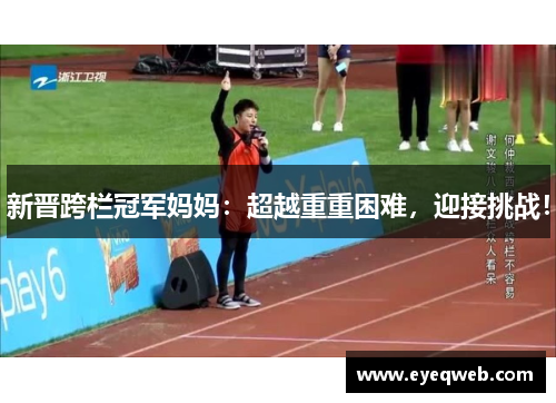 新晋跨栏冠军妈妈：超越重重困难，迎接挑战！