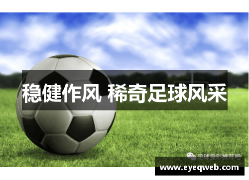 稳健作风 稀奇足球风采
