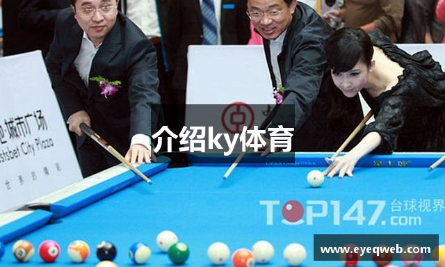 介绍ky体育